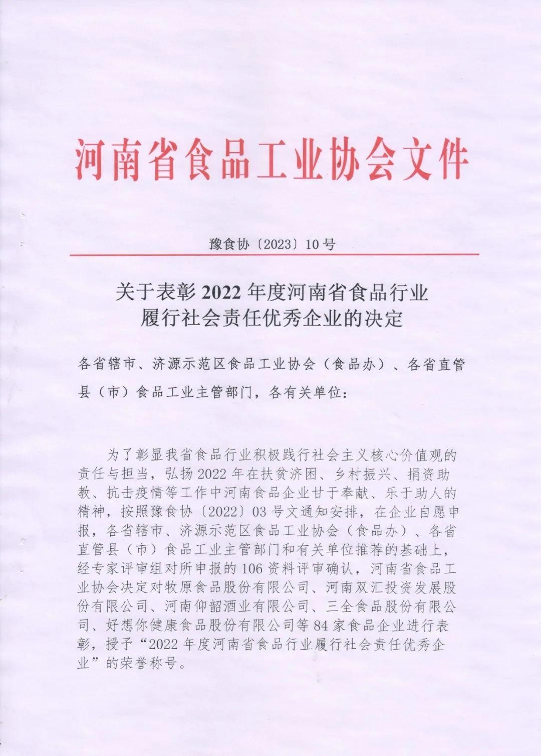 熱烈慶祝貴友集團(tuán)、福潤公司被河南省食品工業(yè)協(xié)會(huì)授予““2022年度河南省食品行業(yè)履行社會(huì)責(zé)任優(yōu)秀企業(yè)”榮譽(yù)稱號(hào) 